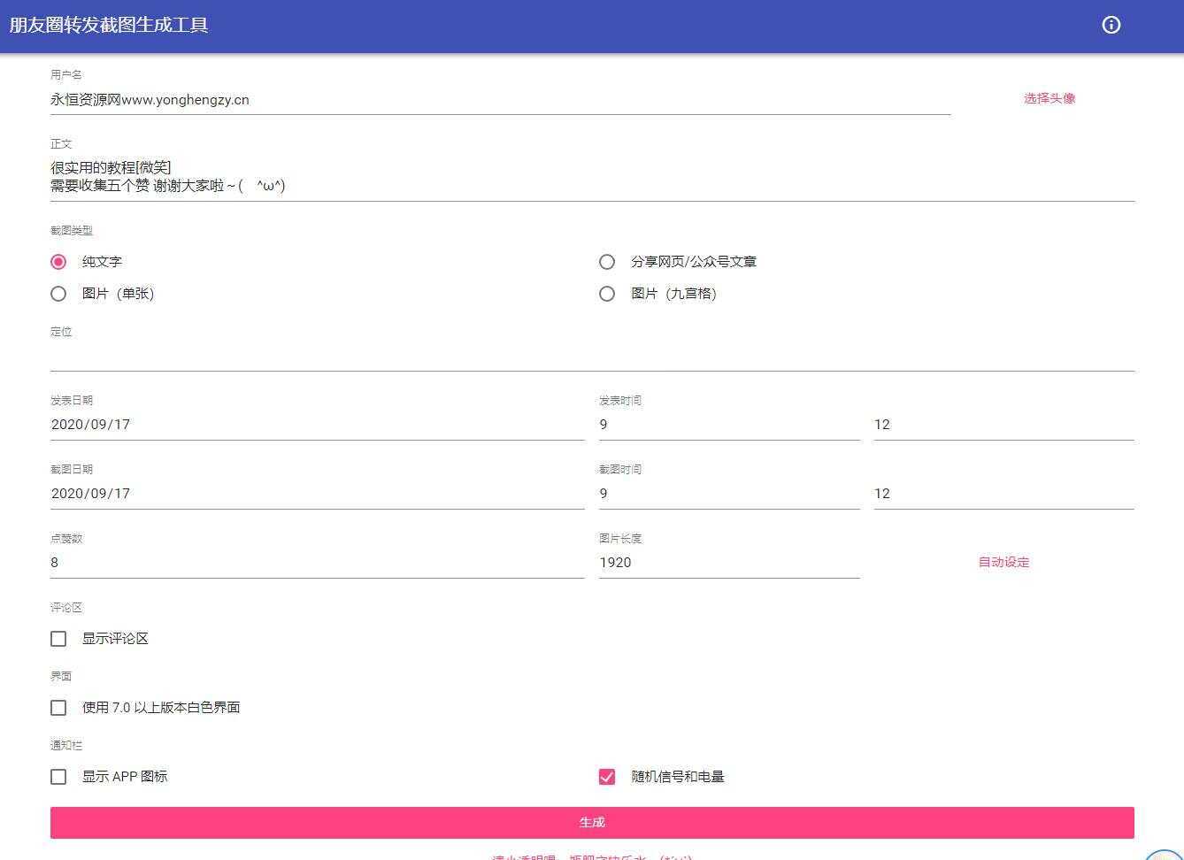 朋友圈点赞截图在线生成源码 - 阿泽资源网
