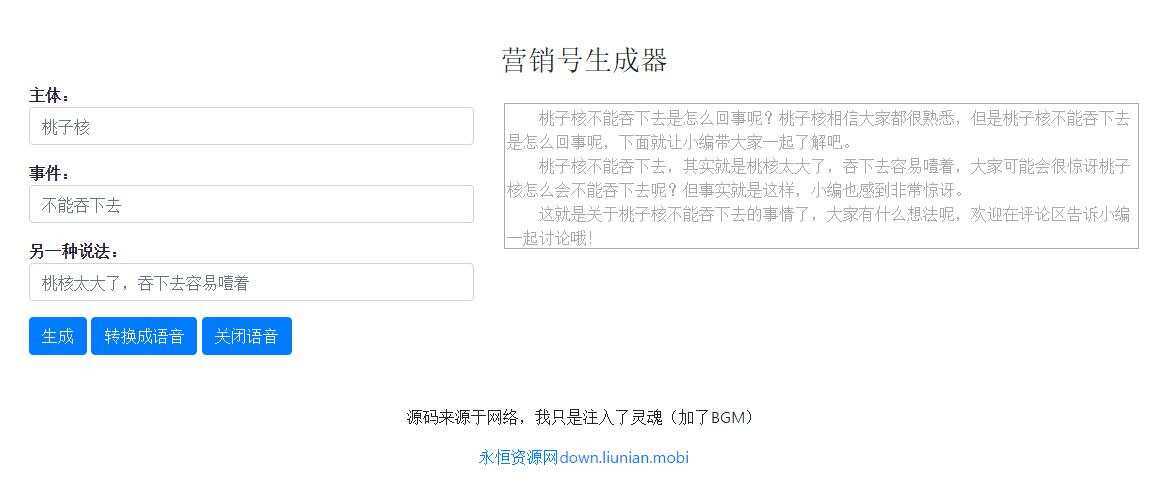一键生成营销号专稿子源码 - 阿泽资源网