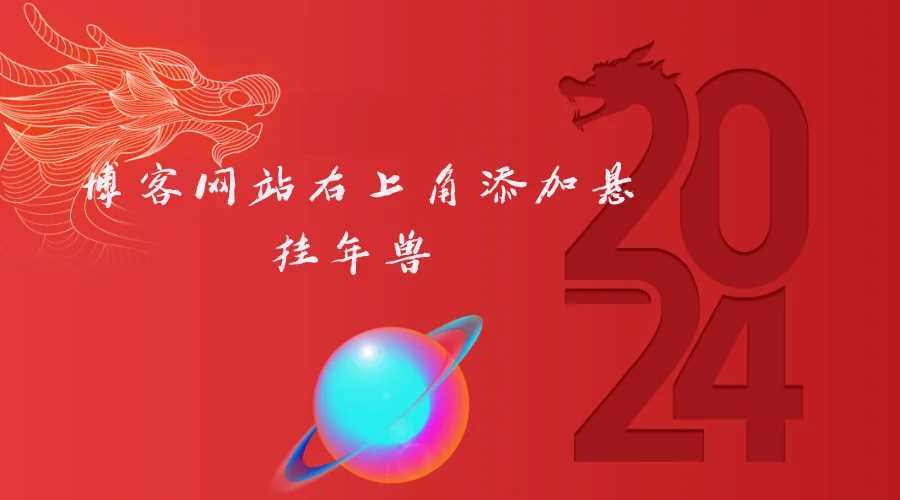 博客网站右上角添加悬挂年兽 喜增龙年喜气源码 - 阿泽资源网