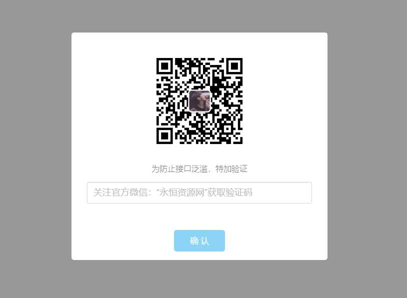 验证公众号密码引流网页代码 - 阿泽资源网