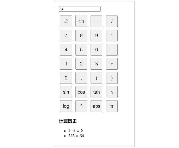 纯javascript的科学计算器 - 阿泽资源网