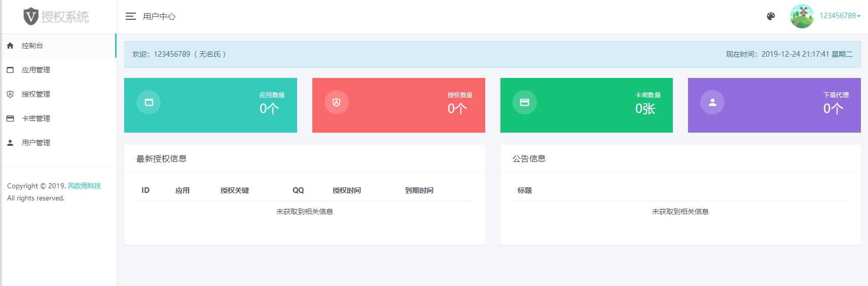 图片[2] - 风吹雨PHP多应用授权系统【开源】 - 阿泽资源网