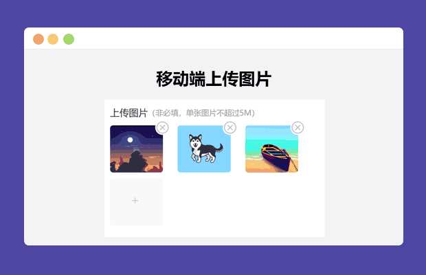 简单的移动端上传图片 - 阿泽资源网