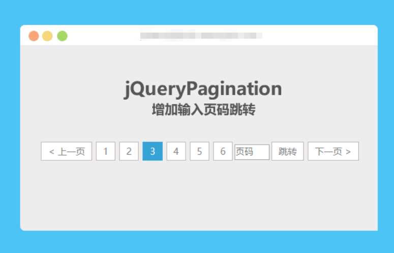 jqueryPagination 增加输入页码跳转 - 阿泽资源网