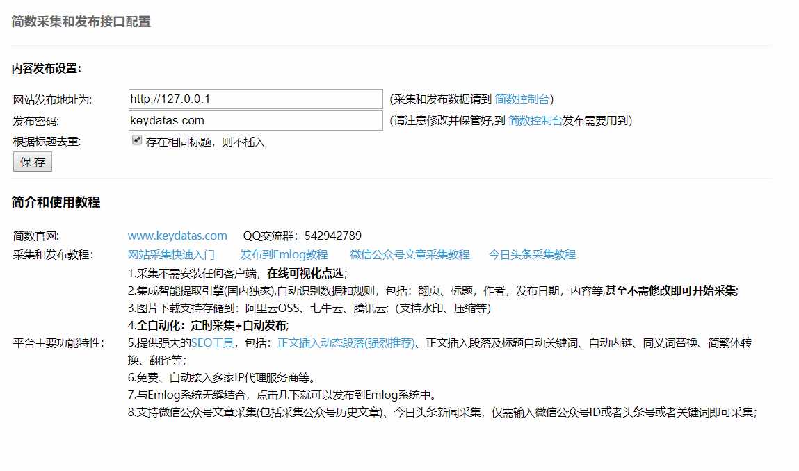 Emlog文章采集插件 简数第三方数据采集 - 阿泽资源网