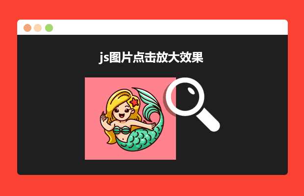 js图片点击放大效果源码 - 阿泽资源网