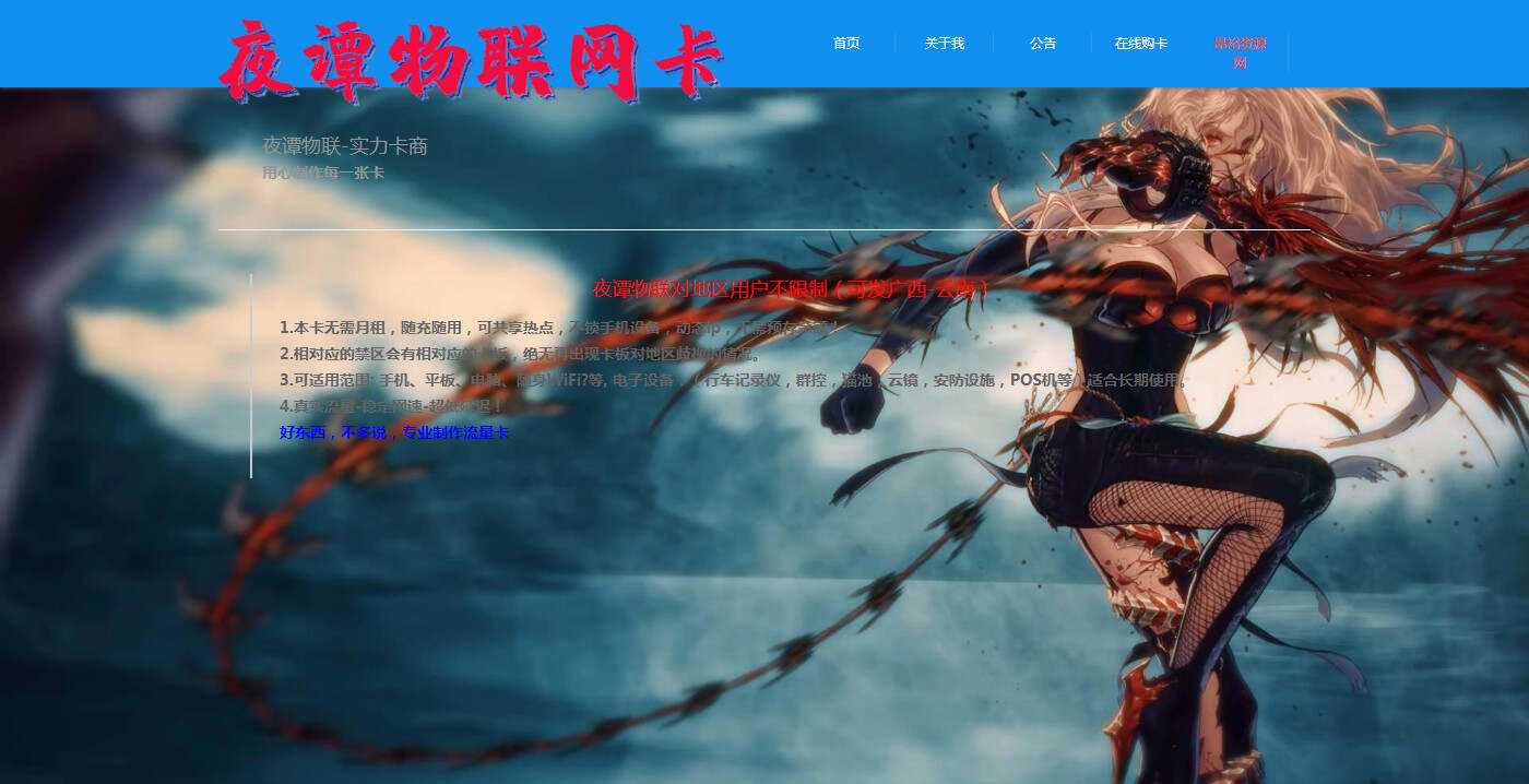 夜谭物联卡介绍的官网源码 - 阿泽资源网