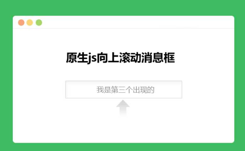原生js向上滚动消息框 - 阿泽资源网