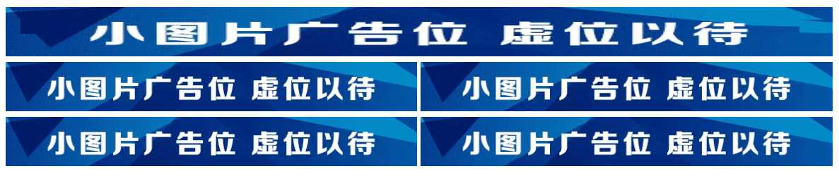 图片广告位代码 单排长图广告与双排图片广告代码 - 阿泽资源网