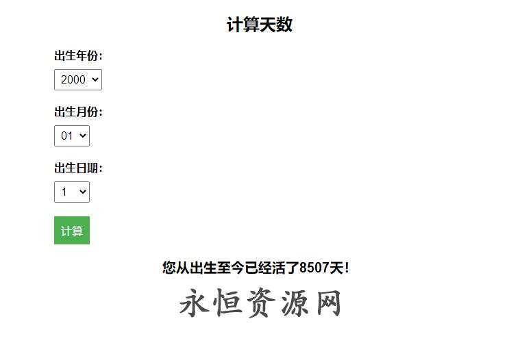 计算出生至今活了多少天HTML源码 - 阿泽资源网