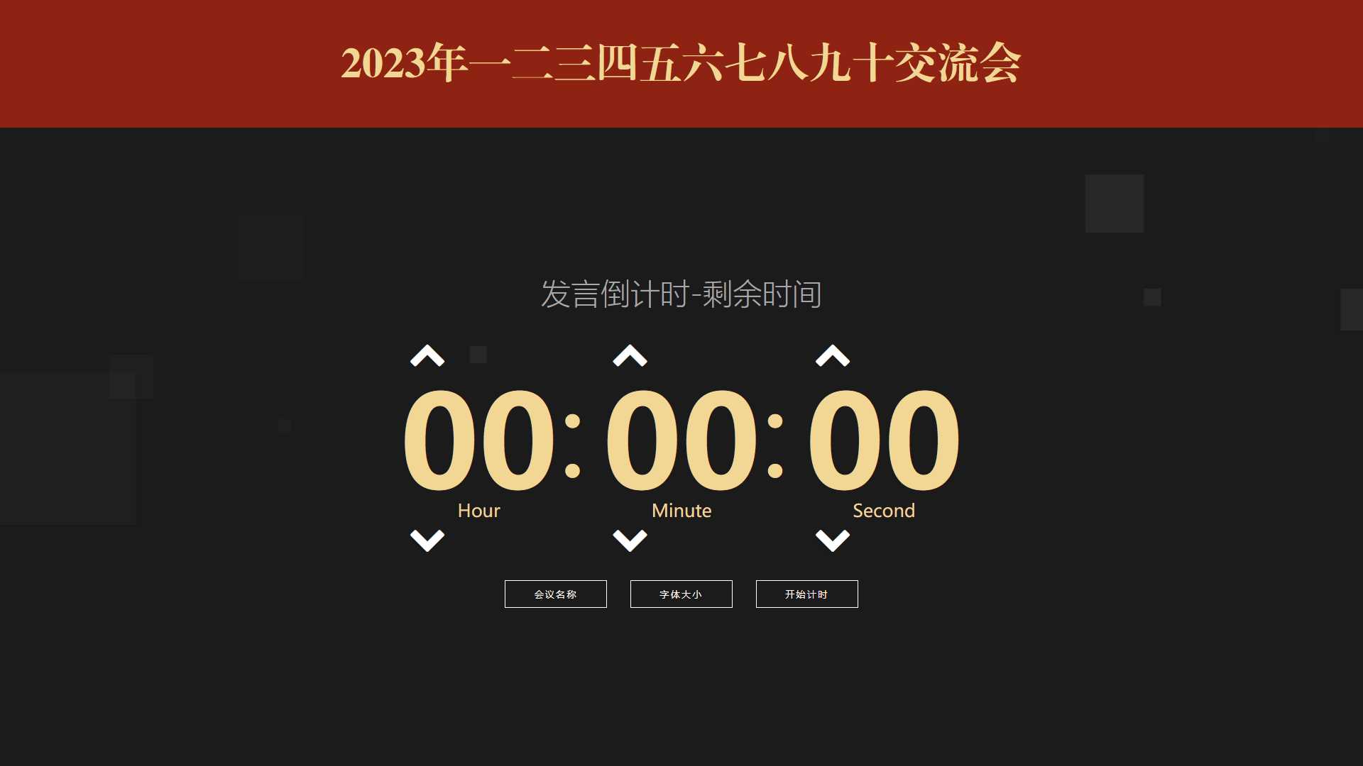 会议倒计时提醒工具html源码 - 阿泽资源网