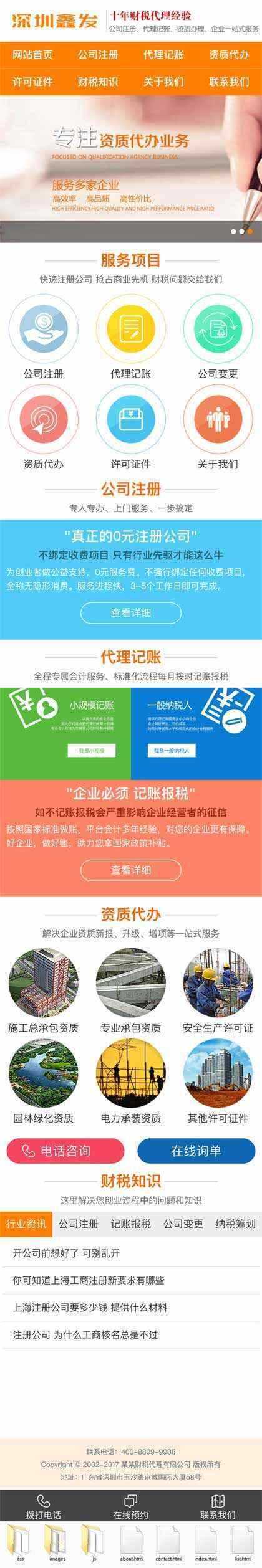 橙色财税代理公司注册手机网站 - 阿泽资源网