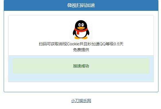 微视扫码QQ加速0.5天源码 - 阿泽资源网