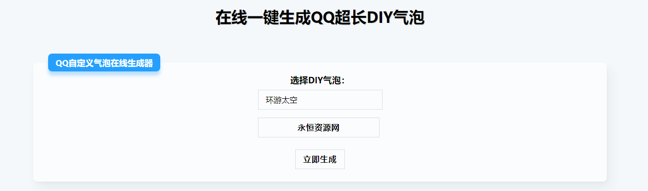 在线生成QQ超长气泡源码 - 阿泽资源网