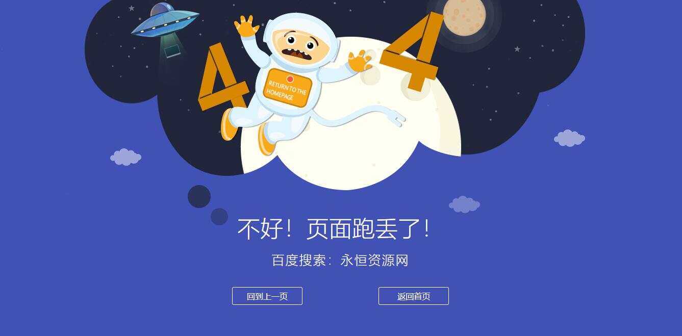 很漂亮宇宙人404单页源码 - 阿泽资源网