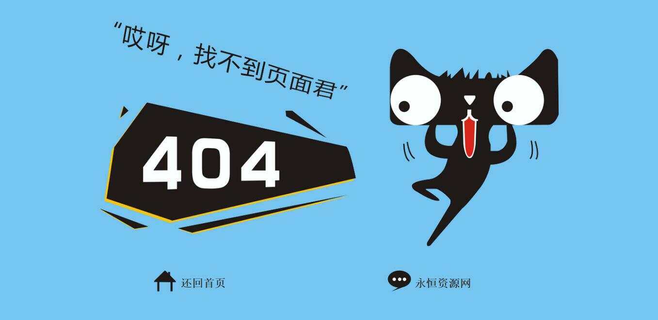 非常好看简单天猫404源码 - 阿泽资源网