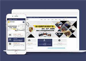 汽车用品配件源码前端模板下载 - 阿泽资源网