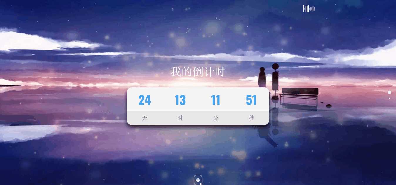 超好看苍穹倒计时单页源码 - 阿泽资源网