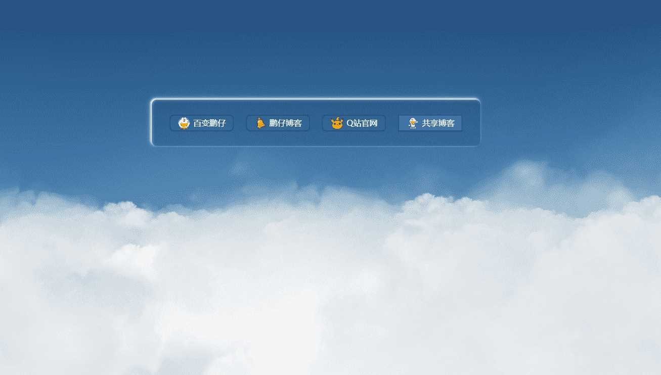 鹏仔3D动态云朵引导页html2源码 - 阿泽资源网