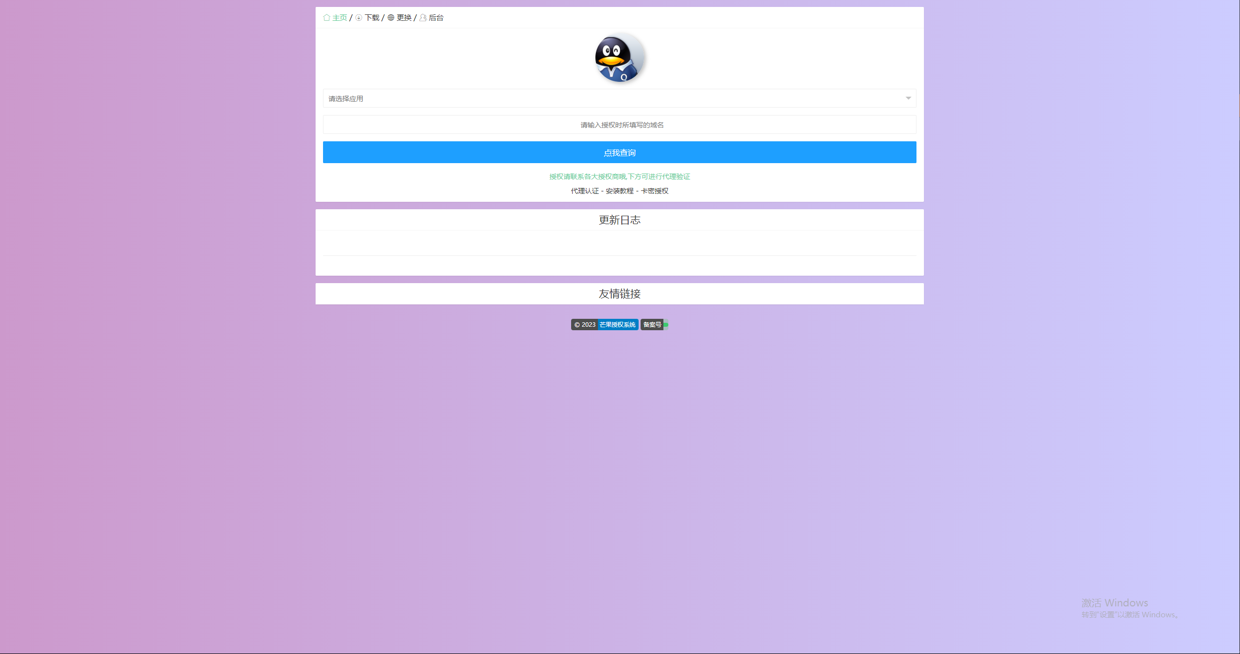 图片[3] - Mangoa-Auth芒果自助多应用企业级授权系统拥有盗版入库、远程更新等功能 - 阿泽资源网