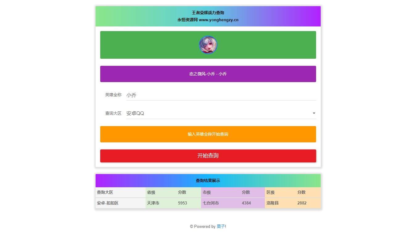 王者英雄战力在线一键查询HTML源码 - 阿泽资源网