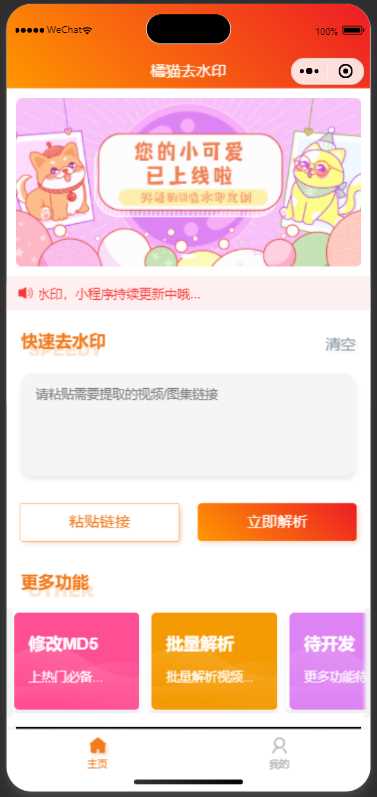 橘猫去水印小程序源码免费分享 - 阿泽资源网