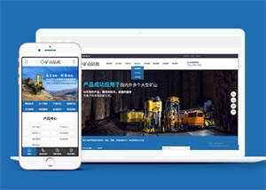 新型矿山钻机设备网站前端模板 - 阿泽资源网