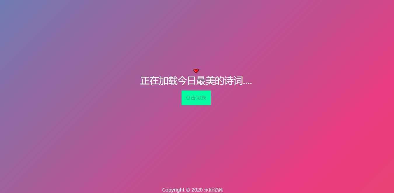 最美随机诗词五彩缤纷源码 - 阿泽资源网