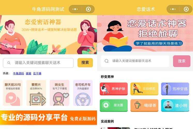 恋爱话术小程序源码 土味情话 恋爱导师支持多种流量主模式 - 阿泽资源网