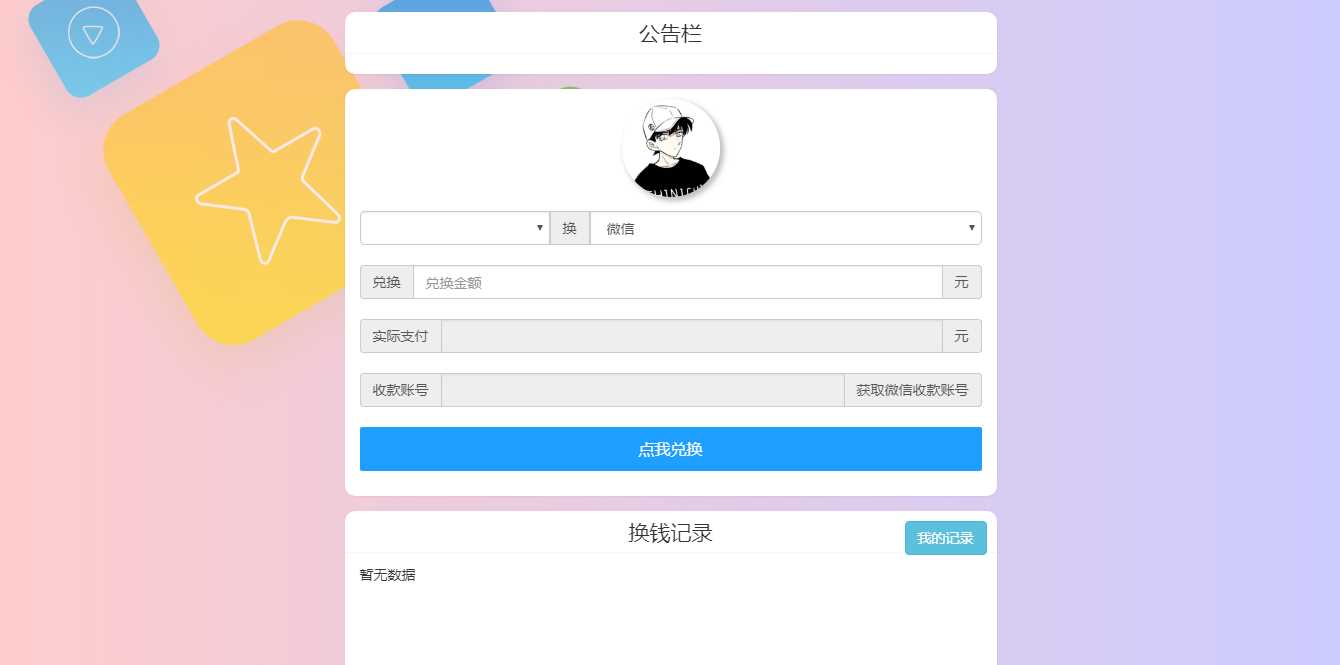 微信支付宝换钱源码 可对接易支付 - 阿泽资源网