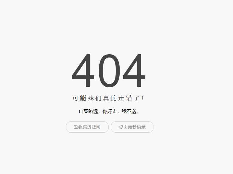 小歪简约404单页面内置api - 阿泽资源网