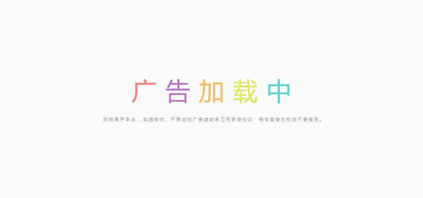 简约的广告跳转页 - 阿泽资源网