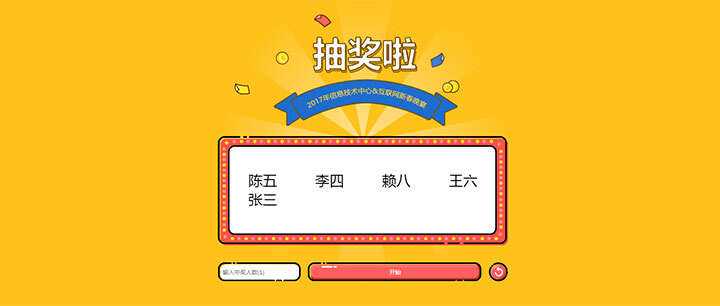 jQuery随机抽出多个名字抽奖游戏代码 - 阿泽资源网
