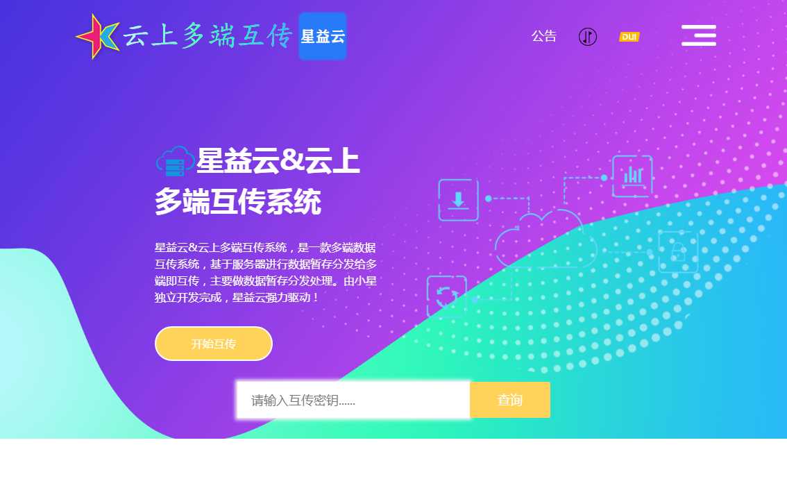 星益云 云上多端互传系统 完全开源免费 - 阿泽资源网