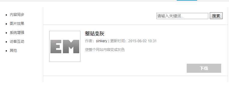 Emlog整站变灰色插件方便 - 阿泽资源网