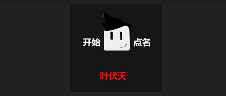 jQuery随机点名抽奖代码 - 阿泽资源网