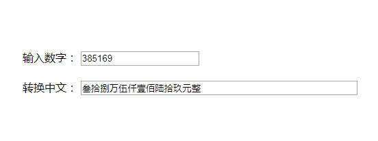 原生js人民币数字和中文大写转换代码 - 阿泽资源网