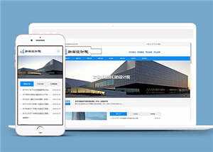 勘察设计院协会类网站源码下载 - 阿泽资源网