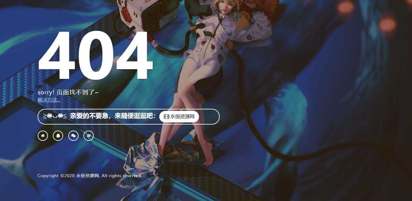 一款好看404页面 - 阿泽资源网