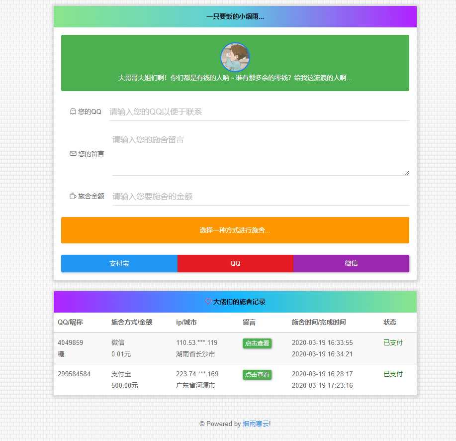 烟雨在线要饭系统v2.0源码 - 阿泽资源网