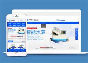 自动化智能水表类网站前端模板 - 阿泽资源网