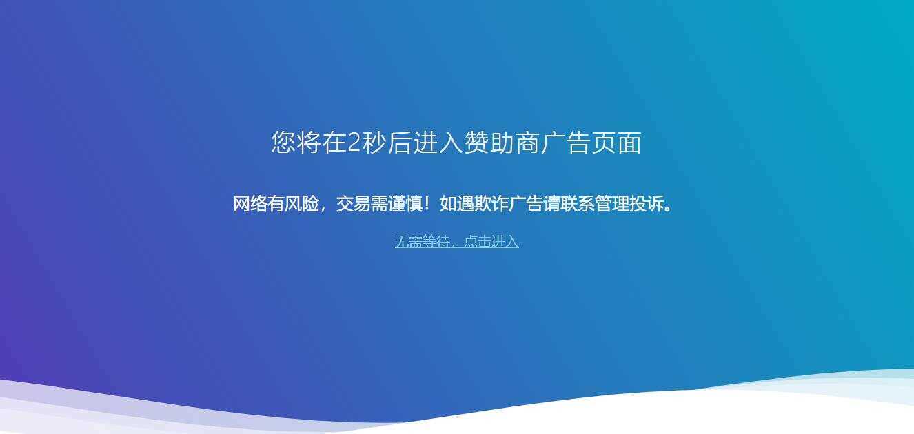 广告跳转安全警告提示源码 - 阿泽资源网