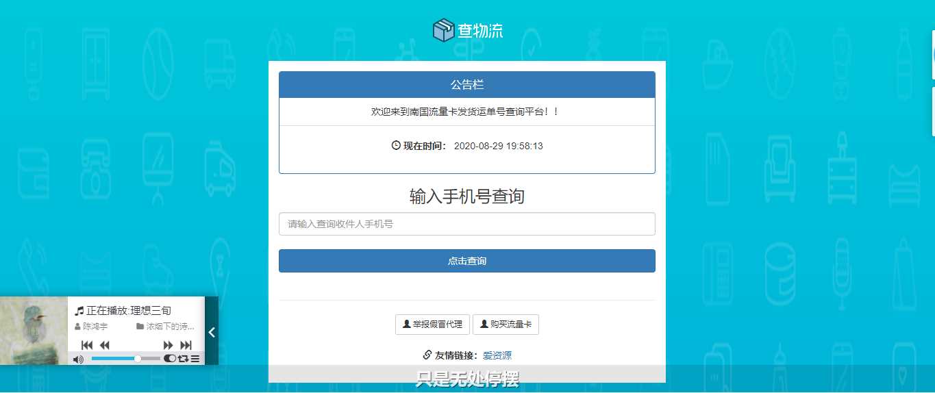流量卡物流单号查询网源码 - 阿泽资源网