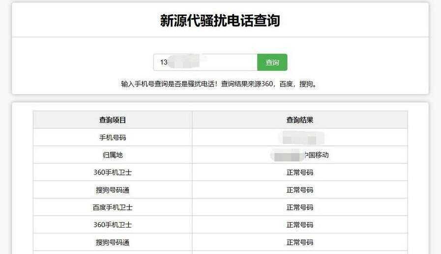 在线查询骚扰电话和归属地网站源码 - 阿泽资源网