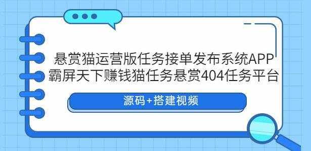 悬赏猫运营版任务接单发布系统APP【源码+搭建视频】 - 阿泽资源网