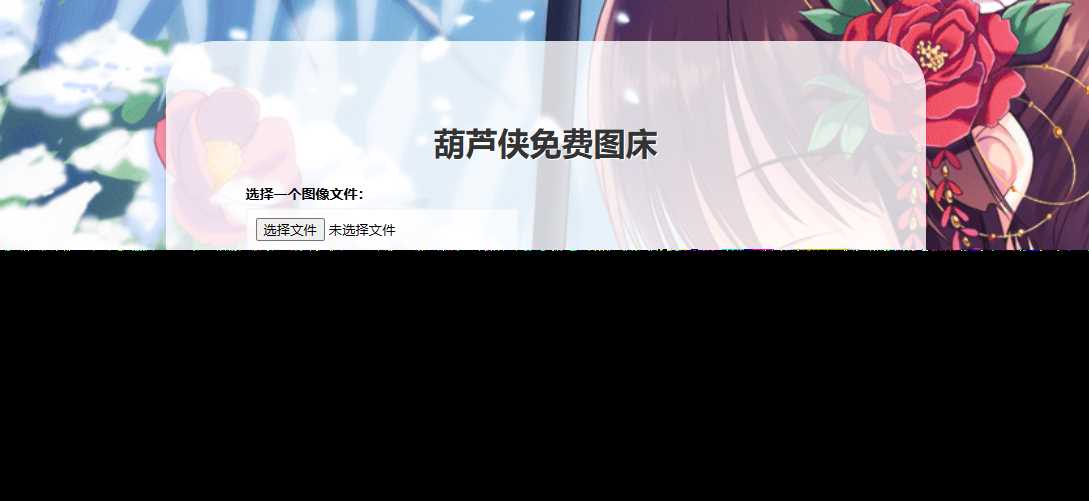 葫芦侠图床在线php(接口版) - 阿泽资源网
