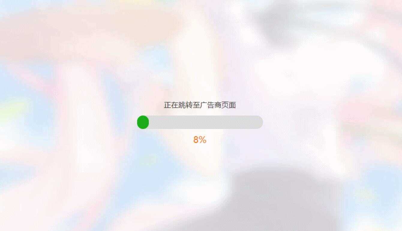 简洁大气带进度条的URL跳转页面HTML源码 - 阿泽资源网