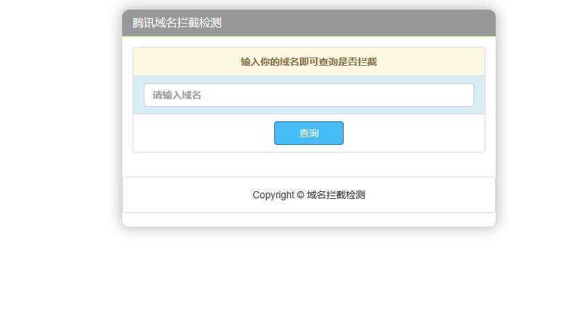 腾讯域名拦截检测HTML源码 - 阿泽资源网