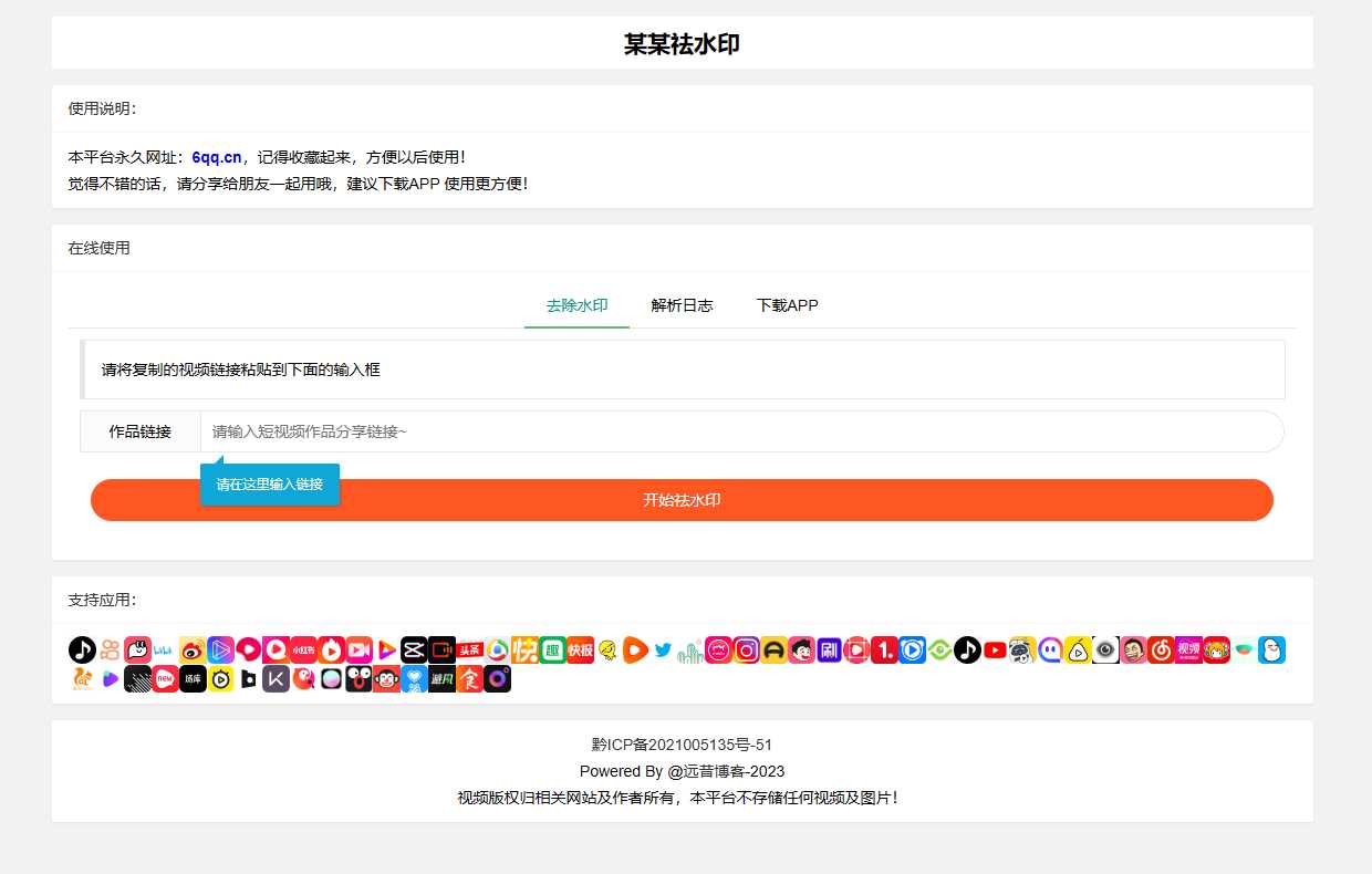 远昔抖音快手小红书皮皮虾微视等几十种平台去水印PHP网站源码 - 阿泽资源网