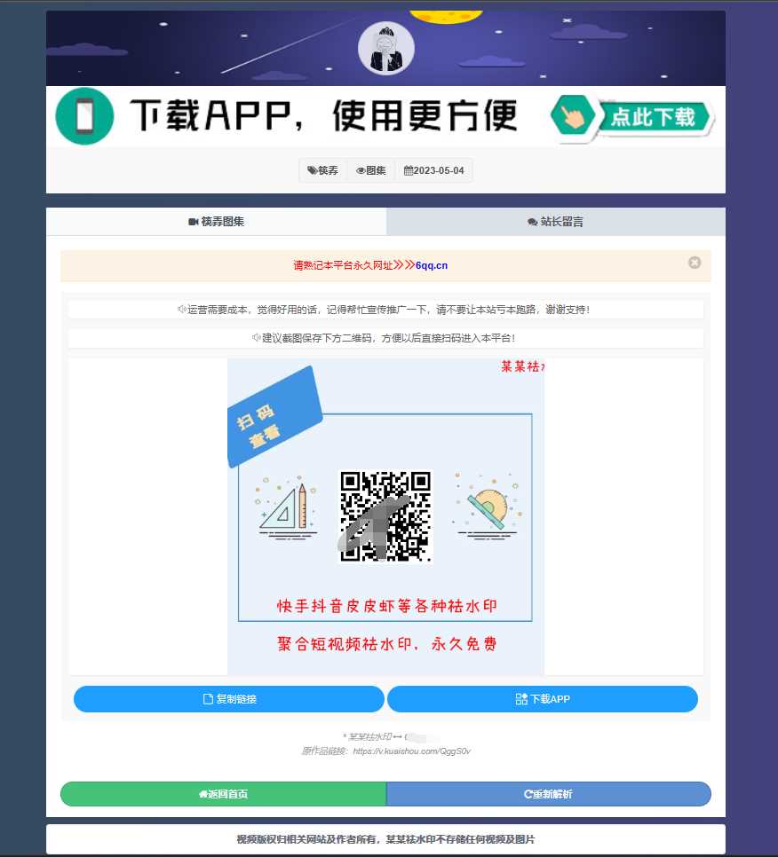 图片[2] - 远昔抖音快手小红书皮皮虾微视等几十种平台去水印PHP网站源码 - 阿泽资源网